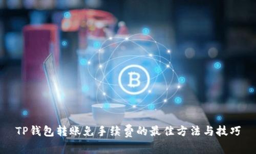 TP钱包转账免手续费的最佳方法与技巧