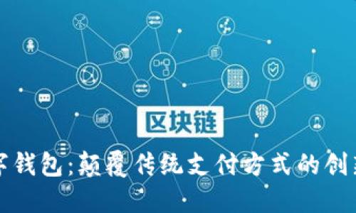 王冬临数字钱包：颠覆传统支付方式的创新解决方案