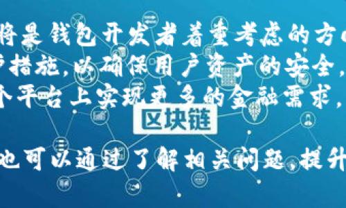   t p钱包官方最新版本下载：安全便捷的数字钱包选择 / 
 guanjianci t p钱包, 数字钱包, 加密货币, 钱包下载 /guanjianci 

什么是t p钱包？
在现代社会中，随着数字货币的迅速发展，数字钱包逐渐成为我们管理资产的重要工具。t p钱包，作为一种新兴的数字钱包，凭借其安全、便捷的特点，受到越来越多用户的青睐。那么，t p钱包究竟是什么呢？
t p钱包是一款集成了多种功能的数字钱包应用，支持加密货币的存储、交易和管理等多项服务。用户可以通过t p钱包轻松管理不同类型的数字资产，包括比特币、以太坊以及其他众多的ERC-20代币。除了加密货币的存储功能，t p钱包还为用户提供了安全的交易环境，确保用户资金的安全。
最新版本的t p钱包在用户体验、功能设计以及安全保障等方面进行了全面提升。用户可以在移动设备上随时随地访问钱包，无需担心平台的兼容性和性能。此外，钱包内置多种安全保障措施，如分层加密、双重身份验证等，有效防止潜在的安全风险。

如何下载t p钱包的最新版本？
下载t p钱包的最新版本是非常简单的。用户可以访问t p钱包的官方网站，通常会在主页上看到“下载”按钮，点击后会根据操作系统的不同给出对应下载链接。用户只需选择合适的版本，下载并安装到设备中即可。
在下载过程中，用户需要注意以下几点：确保所下载的链接来源于官方渠道，以避免下载到伪造版本。此外，安装过程中的安全提示也不容忽视。例如，某些操作系统会在安装过程中弹出警告，用户应仔细阅读信息，确保软件的安全性。
另外，一些用户可能对如何在移动设备上安装应用程序存在困惑。对于Android用户，他们需要确保在设备设置中允许下载来自未知来源的应用，而iOS用户则需要通过App Store进行下载。

t p钱包的主要功能与优势
t p钱包拥有多种功能，旨在为用户提供最佳的数字资产管理体验。以下是一些主要功能和优势：
首先，t p钱包支持多种加密货币，包括比特币、以太坊及其衍生代币。这使得用户能够跨不同的平台和货币进行投资和交易，从而实现资产多元化。
其次，t p钱包提供用户友好的界面。即使是对数字资产不太熟悉的用户，也可以通过简化的操作流程，快速上手并管理他们的资产。所有的功能和选项都经过精心设计，使得用户能够方便地完成各种操作。
再者，安全保护是t p钱包的一大亮点。t p钱包采用了多层加密技术，只要用户妥善保管私钥和备份，便能有效抵御黑客攻击和其他网络风险。此外，钱包还提供了双因素身份验证（2FA）功能，通过增加一个额外的身份确认步骤，进一步确保用户安全。
最后，t p钱包还支持快速交易，确保用户在市场波动时能够及时调整资产配置。无论是市场买入、卖出还是转账，用户都能享受到流畅的交易体验。

t p钱包常见问题解答

问题一：如何确保t p钱包的安全性？
关于确保t p钱包安全性的问题，用户可以采取以下几种措施：首先，始终保持应用程序更新至最新版本。开发者会定期发布更新，以修复已知漏洞和提升安全性。用户应开启自动更新功能，以确保应用保持最新状态。
其次，用户应妥善管理他们的私人密钥和备份短语。这些信息是用户控制其资产的唯一凭证，一旦丢失，资产可能会被永久锁定。此外，用户还可以选择使用硬件钱包作为备份，将其存储在安全的离线环境中。
再者，用户应定期检查账户活动，一旦发现异常交易，需立即采取措施，例如冻结账户或变更密码。保持良好的密码管理习惯也是至关重要的，用户应使用复杂且独特的密码，并定期更换。
最后，不要随意点击不明链接，尤其是来自于电子邮件或社交媒体的链接，避免落入钓鱼网站的陷阱。通过上述安全措施，用户能够大大降低其t p钱包被盗或遭到攻击的风险。

问题二：如何进行充值和提现操作？
充值和提现是t p钱包的重要功能，用户可以通过多种方式进行操作。首先，用户可以通过交易所进行充值。用户需在交易所购买想要的加密货币并转入他们的t p钱包。每个币种都有唯一的地址，用户只需将其复制到交易所即可完成转账。
提现操作较为简单，用户只需在t p钱包内选择“提现”，输入目标地址、金额，确认费用后提交即可。但是，在提现前，用户一定要仔细核对目标地址，因为一旦发出转账，交易将无法撤回。
另外，t p钱包也可能支持法币充值，用户可以通过银行卡或第三方支付平台将法币充值到钱包中。这一功能大大增强了钱包的便利性，使得用户能够更快地进行操作。
需要注意的是，不同币种的转账确认时间不同，用户应耐心等待，以免因急于查询状态而导致不必要的焦虑。

问题三：t p钱包在不同地区的可用性如何？
t p钱包的可用性与不同地区的法律法规密切相关。在某些地区，cryptocurrency及其交易受到严格监管，而在其他地区则相对宽松。对于希望使用t p钱包的用户而言，了解当地的法律法规是至关重要的。
例如，在某些国家，交易所可能面临严格的监管要求，导致用户无法轻松获取某种货币。在这种情况下，用户可能需要寻找更为灵活的解决方案，如去中心化交易所或场外交易平台，来实现其交易目标。
此外，一些国家可能会限制特定类型的数字资产。例如，有些地区对隐私币（如门罗币、达世币等）持有较为谨慎的态度，因此用户在使用t p钱包时，应了解清楚钱包支持的具体币种。
对于出国旅行的用户，确保在出国前已将钱包的设置调整为所在国的法律法规要求，避免因地理位置变更而导致的账户使用问题。

问题四：t p钱包的未来发展趋势是什么？
随着数字资产市场的持续增长，t p钱包也在不断地发展与进步。未来，t p钱包可能会朝几个方向进行扩展。首先，用户体验的提升将是钱包开发者着重考虑的方向。更加简洁直观的用户界面，方便的操作流程等，都将吸引更多新用户加入。
其次，安全性将继续成为钱包发展的重点。随着网络攻击手段的不断升级，钱包开发者需要不断创新安全技术，推出更多层次的防护措施，以确保用户资产的安全。同时，还将增加教育与引导功能，以帮助新手用户更好地理解和使用钱包，从而减少因操作失误导致的资产损失。
最后，未来的t p钱包还可能会拓展更多功能，比如集成DeFi（去中心化金融）服务、NFT（非同质化代币）交易等，使得用户能够在一个平台上实现更多的金融需求，享受到更加丰富的数字资产生态。随着新兴技术的不断成熟，t p钱包将不断适应市场变化，提升服务质量，满足用户的需求。

总之，t p钱包作为新兴的数字资产管理工具，在市场中有着广阔的发展前景。用户不仅可以借助其多样的功能来管理自己的资产，也可以通过了解相关问题，提升自身对数字货币的认知与使用能力。