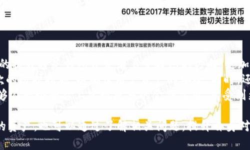   t p钱包官方最新版本下载：安全便捷的数字钱包选择 / 
 guanjianci t p钱包, 数字钱包, 加密货币, 钱包下载 /guanjianci 

什么是t p钱包？
在现代社会中，随着数字货币的迅速发展，数字钱包逐渐成为我们管理资产的重要工具。t p钱包，作为一种新兴的数字钱包，凭借其安全、便捷的特点，受到越来越多用户的青睐。那么，t p钱包究竟是什么呢？
t p钱包是一款集成了多种功能的数字钱包应用，支持加密货币的存储、交易和管理等多项服务。用户可以通过t p钱包轻松管理不同类型的数字资产，包括比特币、以太坊以及其他众多的ERC-20代币。除了加密货币的存储功能，t p钱包还为用户提供了安全的交易环境，确保用户资金的安全。
最新版本的t p钱包在用户体验、功能设计以及安全保障等方面进行了全面提升。用户可以在移动设备上随时随地访问钱包，无需担心平台的兼容性和性能。此外，钱包内置多种安全保障措施，如分层加密、双重身份验证等，有效防止潜在的安全风险。

如何下载t p钱包的最新版本？
下载t p钱包的最新版本是非常简单的。用户可以访问t p钱包的官方网站，通常会在主页上看到“下载”按钮，点击后会根据操作系统的不同给出对应下载链接。用户只需选择合适的版本，下载并安装到设备中即可。
在下载过程中，用户需要注意以下几点：确保所下载的链接来源于官方渠道，以避免下载到伪造版本。此外，安装过程中的安全提示也不容忽视。例如，某些操作系统会在安装过程中弹出警告，用户应仔细阅读信息，确保软件的安全性。
另外，一些用户可能对如何在移动设备上安装应用程序存在困惑。对于Android用户，他们需要确保在设备设置中允许下载来自未知来源的应用，而iOS用户则需要通过App Store进行下载。

t p钱包的主要功能与优势
t p钱包拥有多种功能，旨在为用户提供最佳的数字资产管理体验。以下是一些主要功能和优势：
首先，t p钱包支持多种加密货币，包括比特币、以太坊及其衍生代币。这使得用户能够跨不同的平台和货币进行投资和交易，从而实现资产多元化。
其次，t p钱包提供用户友好的界面。即使是对数字资产不太熟悉的用户，也可以通过简化的操作流程，快速上手并管理他们的资产。所有的功能和选项都经过精心设计，使得用户能够方便地完成各种操作。
再者，安全保护是t p钱包的一大亮点。t p钱包采用了多层加密技术，只要用户妥善保管私钥和备份，便能有效抵御黑客攻击和其他网络风险。此外，钱包还提供了双因素身份验证（2FA）功能，通过增加一个额外的身份确认步骤，进一步确保用户安全。
最后，t p钱包还支持快速交易，确保用户在市场波动时能够及时调整资产配置。无论是市场买入、卖出还是转账，用户都能享受到流畅的交易体验。

t p钱包常见问题解答

问题一：如何确保t p钱包的安全性？
关于确保t p钱包安全性的问题，用户可以采取以下几种措施：首先，始终保持应用程序更新至最新版本。开发者会定期发布更新，以修复已知漏洞和提升安全性。用户应开启自动更新功能，以确保应用保持最新状态。
其次，用户应妥善管理他们的私人密钥和备份短语。这些信息是用户控制其资产的唯一凭证，一旦丢失，资产可能会被永久锁定。此外，用户还可以选择使用硬件钱包作为备份，将其存储在安全的离线环境中。
再者，用户应定期检查账户活动，一旦发现异常交易，需立即采取措施，例如冻结账户或变更密码。保持良好的密码管理习惯也是至关重要的，用户应使用复杂且独特的密码，并定期更换。
最后，不要随意点击不明链接，尤其是来自于电子邮件或社交媒体的链接，避免落入钓鱼网站的陷阱。通过上述安全措施，用户能够大大降低其t p钱包被盗或遭到攻击的风险。

问题二：如何进行充值和提现操作？
充值和提现是t p钱包的重要功能，用户可以通过多种方式进行操作。首先，用户可以通过交易所进行充值。用户需在交易所购买想要的加密货币并转入他们的t p钱包。每个币种都有唯一的地址，用户只需将其复制到交易所即可完成转账。
提现操作较为简单，用户只需在t p钱包内选择“提现”，输入目标地址、金额，确认费用后提交即可。但是，在提现前，用户一定要仔细核对目标地址，因为一旦发出转账，交易将无法撤回。
另外，t p钱包也可能支持法币充值，用户可以通过银行卡或第三方支付平台将法币充值到钱包中。这一功能大大增强了钱包的便利性，使得用户能够更快地进行操作。
需要注意的是，不同币种的转账确认时间不同，用户应耐心等待，以免因急于查询状态而导致不必要的焦虑。

问题三：t p钱包在不同地区的可用性如何？
t p钱包的可用性与不同地区的法律法规密切相关。在某些地区，cryptocurrency及其交易受到严格监管，而在其他地区则相对宽松。对于希望使用t p钱包的用户而言，了解当地的法律法规是至关重要的。
例如，在某些国家，交易所可能面临严格的监管要求，导致用户无法轻松获取某种货币。在这种情况下，用户可能需要寻找更为灵活的解决方案，如去中心化交易所或场外交易平台，来实现其交易目标。
此外，一些国家可能会限制特定类型的数字资产。例如，有些地区对隐私币（如门罗币、达世币等）持有较为谨慎的态度，因此用户在使用t p钱包时，应了解清楚钱包支持的具体币种。
对于出国旅行的用户，确保在出国前已将钱包的设置调整为所在国的法律法规要求，避免因地理位置变更而导致的账户使用问题。

问题四：t p钱包的未来发展趋势是什么？
随着数字资产市场的持续增长，t p钱包也在不断地发展与进步。未来，t p钱包可能会朝几个方向进行扩展。首先，用户体验的提升将是钱包开发者着重考虑的方向。更加简洁直观的用户界面，方便的操作流程等，都将吸引更多新用户加入。
其次，安全性将继续成为钱包发展的重点。随着网络攻击手段的不断升级，钱包开发者需要不断创新安全技术，推出更多层次的防护措施，以确保用户资产的安全。同时，还将增加教育与引导功能，以帮助新手用户更好地理解和使用钱包，从而减少因操作失误导致的资产损失。
最后，未来的t p钱包还可能会拓展更多功能，比如集成DeFi（去中心化金融）服务、NFT（非同质化代币）交易等，使得用户能够在一个平台上实现更多的金融需求，享受到更加丰富的数字资产生态。随着新兴技术的不断成熟，t p钱包将不断适应市场变化，提升服务质量，满足用户的需求。

总之，t p钱包作为新兴的数字资产管理工具，在市场中有着广阔的发展前景。用户不仅可以借助其多样的功能来管理自己的资产，也可以通过了解相关问题，提升自身对数字货币的认知与使用能力。