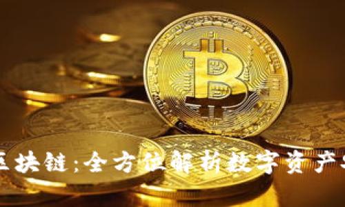 GMW钱包区块链：全方位解析数字资产安全与管理