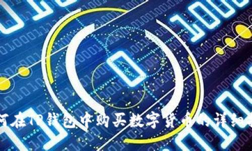 如何在TP钱包中购买数字货币的详细指南