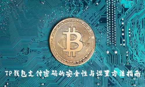 TP钱包支付密码的安全性与设置方法指南