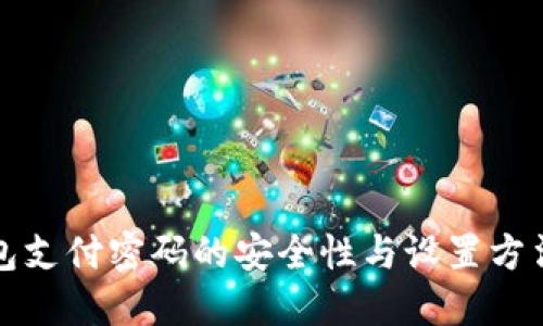 TP钱包支付密码的安全性与设置方法指南