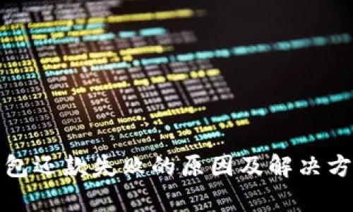 数字钱包还款失败的原因及解决方法解析