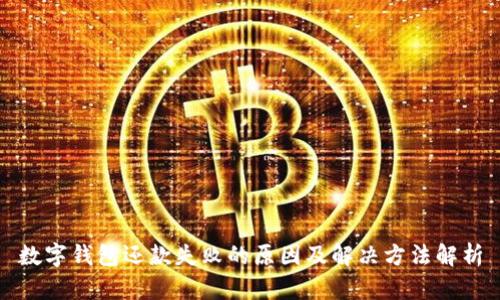 数字钱包还款失败的原因及解决方法解析
