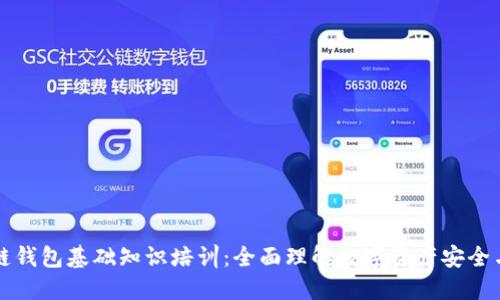 区块链钱包基础知识培训：全面理解数字资产安全与管理