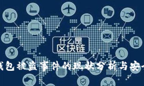 : TP钱包被盗事件的现状分析与安全建议