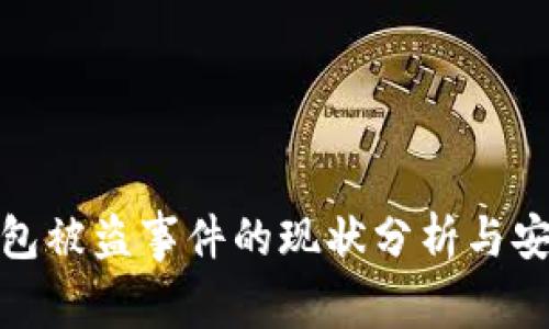 : TP钱包被盗事件的现状分析与安全建议