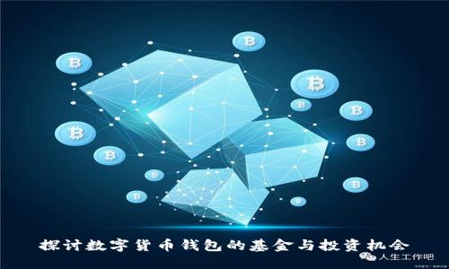 探讨数字货币钱包的基金与投资机会