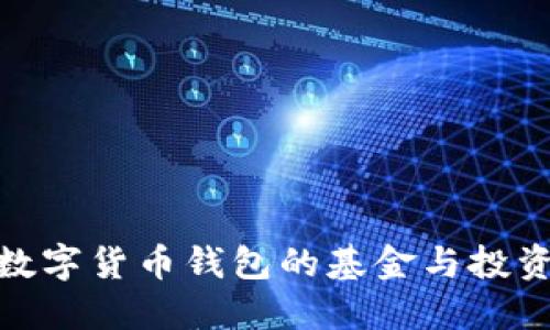 探讨数字货币钱包的基金与投资机会