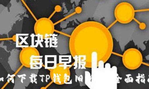  
如何下载TP钱包旧版本：全面指南