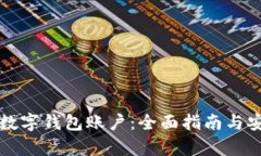 如何冻结数字钱包账户：全面指南与安全性解析