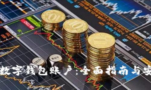如何冻结数字钱包账户：全面指南与安全性解析