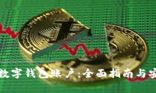 如何冻结数字钱包账户：全面指南与安全性解析