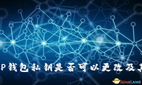 探讨TP钱包私钥是否可以更改及其影响