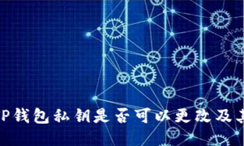 探讨TP钱包私钥是否可以更改及其影响
