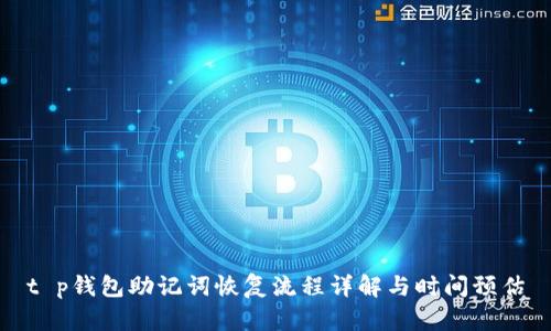 t p钱包助记词恢复流程详解与时间预估