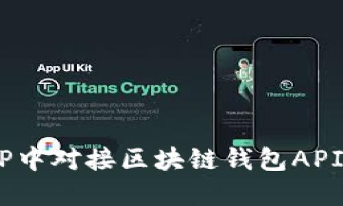 如何在APP中对接区块链钱包API：全面指南