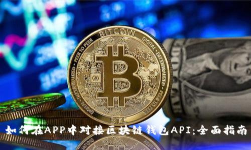 如何在APP中对接区块链钱包API：全面指南