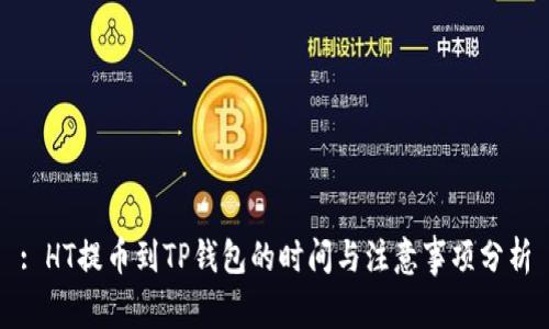 : HT提币到TP钱包的时间与注意事项分析