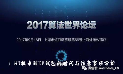 : HT提币到TP钱包的时间与注意事项分析