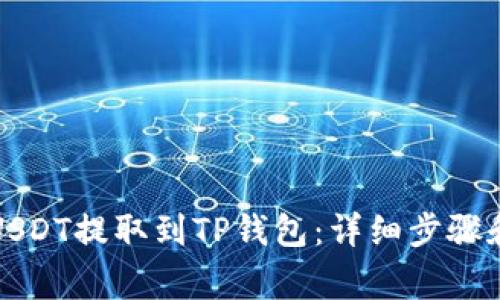 如何将币安的USDT提取到TP钱包：详细步骤和常见问题解析