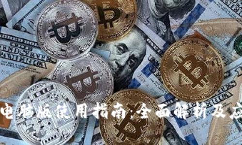 TP钱包电脑版使用指南：全面解析及应用技巧