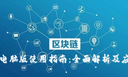 TP钱包电脑版使用指南：全面解析及应用技巧