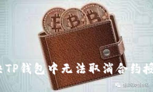 : 如何解决TP钱包中无法取消合约授权的问题？