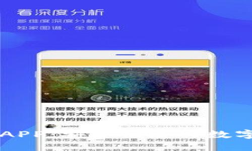 台湾加密钱包APP：安全便捷的数字资产管理工具
