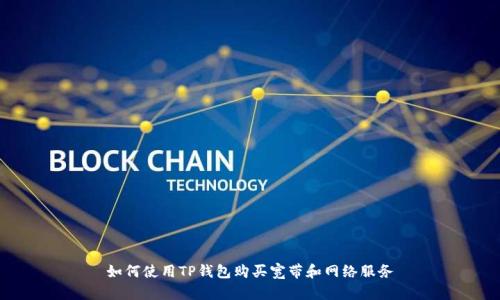 如何使用TP钱包购买宽带和网络服务
