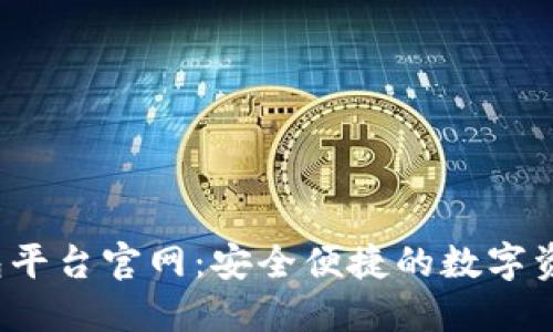  区块链智慧钱包平台官网：安全便捷的数字资产管理解决方案