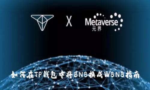 如何在TP钱包中将BNB换成WBNB指南