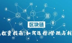 区块链钱包投资指南：如何选择、管理与利用数