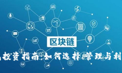 区块链钱包投资指南：如何选择、管理与利用数字资产