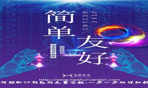 如何领取TP钱包的免费空投：一步一步的详细指南
