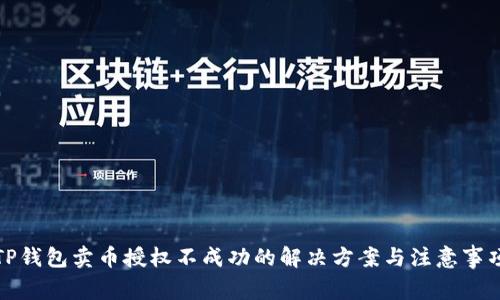 TP钱包卖币授权不成功的解决方案与注意事项