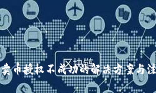 TP钱包卖币授权不成功的解决方案与注意事项