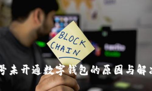 手机号未开通数字钱包的原因与解决方法