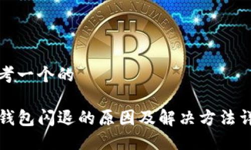 思考一个的

TP钱包闪退的原因及解决方法详解