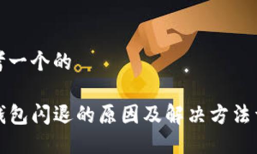 思考一个的

TP钱包闪退的原因及解决方法详解