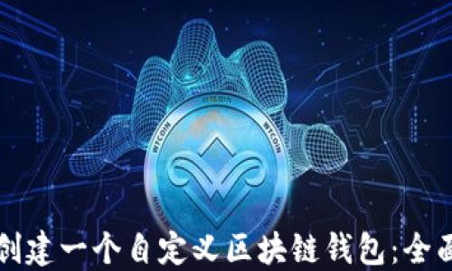 
如何创建一个自定义区块链钱包：全面指南