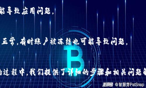    安卓系统怎么下载TP钱包 - 最新指南  / 

 guanjianci  安卓, TP钱包, 下载, 加密货币  /guanjianci 

 引言 
 随着区块链技术的发展，加密货币正逐渐成为一种新兴的投资方式。其中，TP钱包作为一个功能强大且方便的加密货币钱包，得到了越来越多用户的青睐。本文将详细介绍在安卓系统上下载TP钱包的步骤，同时解答一些相关的问题，以帮助用户更好地理解和使用TP钱包。

 TP钱包简介 
 TP钱包是一款支持多种主流加密货币的数字钱包，提供安全、方便的资产管理功能。用户可以通过TP钱包进行交易、转账、收款和兑换等操作。TP钱包的界面友好，操作简单，非常适合初学者和有经验的用户使用。

 安卓系统下载TP钱包的步骤 
 下载TP钱包可以通过以下几种方式实现，用户可以根据自己的需求选择合适的方法。以下是详细步骤：

h4 1. 通过官方应用商店下载 /h4
 打开安卓手机中的应用商店（如Google Play Store或国内的应用市场），在搜索框中输入“TP钱包”，找到官方应用并点击下载。通常情况下，官方渠道下载的软件更为安全。完成下载后，按照提示完成安装即可。

h4 2. 通过TP钱包官方网站下载 /h4
 用户还可以直接访问TP钱包的官方网站。在网站上，通常会有下载链接，用户点击后会跳转到适合安卓系统的下载页面。下载APK文件后，确保手机允许安装未知来源的应用，安装完成后就可以开始使用了。

h4 3. 使用第三方应用市场下载 /h4
 除了官方渠道，用户还可以访问一些可靠的第三方应用市场进行下载。在这些市场中，输入“TP钱包”进行搜索，找到应用后进行下载和安装。不过，建议用户在下载时选择评分较高、口碑较好的市场，以保证下载的应用安全。

 使用TP钱包的基本功能 
 下载并安装TP钱包后，用户可以享受到以下基本功能：

h4 1. 资产管理 /h4
 用户可以在TP钱包中管理多种加密资产，如比特币、以太坊、TP链等。界面直观，让用户可以轻松查看和管理自己的数字资产。

h4 2. 安全性设置 /h4
 TP钱包注重用户的安全性，提供了多重安全措施，如指纹识别、密码保护等。用户可根据需要设置合适的安全级别。

h4 3. 即时交易 /h4
 通过TP钱包，用户可以进行即刻的资产交易，转账和收款过程非常简单快捷。无论是个人间的转账还是在交易所的兑换，用户都可以轻松操作。此外，TP钱包还支持多种支付方式，方便用户进行资金流转。

h4 4. 参与DeFi项目 /h4
 TP钱包还支持用户参与去中心化金融（DeFi）项目，用户可以通过TP钱包进行借贷、流动性挖矿等操作，以增加数字资产收益。

 问题1：TP钱包安全性如何？ 
 在选择数字钱包时，安全性是用户最为关注的因素之一。TP钱包采取了多重安全措施来保障用户的资产安全，以下是一些主要的安全特性：

h4 1. 账户保护机制 /h4
 TP钱包提供的账户保护机制包括强密码设置、指纹识别和面部识别等。用户可以根据自己的需求选择合适的保护方式，以防止未授权访问。

h4 2. 私钥控制 /h4
 TP钱包让用户完全控制其私钥，私钥不会存储在中心化的服务器上。私钥的保护是保障用户资产安全的关键，用户应妥善保管自己的私钥，避免因丢失或泄露而造成资产损失。

h4 3. 定期安全审计 /h4
 TP钱包团队会定期进行安全审计，检查潜在的安全漏洞，并及时修复。这种主动的安全维护措施大大增强了用户资产的安全性。

h4 4. 社区反馈和持续改进 /h4
 TP钱包重视用户社区的反馈，用户可以在使用过程中及时报告问题，开发团队会根据反馈迅速改进产品，提升安全性和用户体验。

 问题2：TP钱包支持哪些加密货币？ 
 TP钱包支持多种主流加密货币，覆盖了市场上大多数受欢迎的数字资产，以下是一些主要的支持货币：

h4 1. 比特币（BTC） /h4
 作为最早且最知名的加密货币，比特币在TP钱包中得到了广泛的支持，用户可以方便地进行比特币的存储、发送和接收。

h4 2. 以太坊（ETH） /h4
 以太坊是一个了智能合约的平台，TP钱包支持以太坊及其ERC-20标准的代币，用户可以在钱包中轻松管理这些资产。

h4 3. TP链（TPB） /h4
 TP链是TP钱包自有的公链，用户可以在TP钱包中安全地存储和交易TP链的原生代币TPB，享受去中心化金融服务。

h4 4. 其他主流代币 /h4
 除了比特币和以太坊，TP钱包还支持多种其他主流代币，如瑞波币（XRP）、莱特币（LTC）等，用户可以根据需求选择合适的资产进行管理。

 问题3：TP钱包如何进行交易？ 
 TP钱包提供了简单直观的交易界面，用户可以轻松进行各种交易操作，以下是具体的操作步骤：

h4 1. 进入钱包界面 /h4
 打开TP钱包应用，输入密码或使用指纹识别进入主界面。在首页，用户可以查看自己账户的资产情况。

h4 2. 选择交易类型 /h4
 用户可以根据需要选择进行转账、兑换或其他交易。在“转账”页面，用户需要输入接收方的地址和要转账的金额。

h4 3. 确认交易信息 /h4
 在输入完接收方地址和金额后，用户需要仔细检查交易信息。如果确认无误，用户可以点击“确认”进行交易。TP钱包会提示用户确认交易，并显示可能的手续费。

h4 4. 进行确认 /h4
 在确认交易时，用户需要再次输入密码或进行身份验证，以增强安全性。完成这一步骤后，交易会被提交到区块链网络。

h4 5. 查看交易状态 /h4
 用户可以在“交易记录”中查看自己的交易状态。TP钱包支持查看交易的区块链确认时间和交易详情。

 问题4：如何解决TP钱包下载问题？ 
 下载TP钱包时，用户可能会遇到各种问题，以下是一些常见问题及解决方案：

h4 1. 应用商店无法找到TP钱包 /h4
 如果在应用商店中搜索不到TP钱包，用户可以尝试更新应用商店，或直接访问TP钱包的官方网站进行下载。确保网络连接正常，有时网络不稳定可能导致无法找到应用。

h4 2. APK文件无法安装 /h4
 有时候，下载的APK文件可能无法安装。用户需在手机设置中允许安装来自未知来源的应用，然后重启手机再尝试安装。如果依然无法安装，建议重新下载安装包。

h4 3. 安装后闪退或无法正常使用 /h4
 如果TP钱包在使用过程中频繁闪退，可以尝试清除缓存，或者卸载后重新安装最新版本的TP钱包。有时旧版本的兼容性可能导致应用问题。

h4 4. 无法进行交易或查找余额 /h4
 如果无法进行交易或查找余额，用户可以检查网络连接是否正常，并确认TP钱包是否运行在最新版本。同时，检查账户是否正常，有时账户被冻结也可能导致问题。

 结论 
 TP钱包作为一款功能丰富的数字钱包，能够满足用户在加密货币管理和交易方面的需求。在安卓系统下载和使用TP钱包的过程中，我们提供了详细的步骤和相关问题解答，帮助用户更好地理解和使用这款工具。对于希望入门加密货币世界的投资者来说，TP钱包无疑是一个值得推荐的选择。