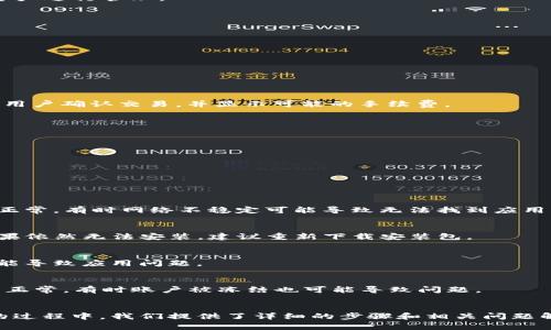    安卓系统怎么下载TP钱包 - 最新指南  / 

 guanjianci  安卓, TP钱包, 下载, 加密货币  /guanjianci 

 引言 
 随着区块链技术的发展，加密货币正逐渐成为一种新兴的投资方式。其中，TP钱包作为一个功能强大且方便的加密货币钱包，得到了越来越多用户的青睐。本文将详细介绍在安卓系统上下载TP钱包的步骤，同时解答一些相关的问题，以帮助用户更好地理解和使用TP钱包。

 TP钱包简介 
 TP钱包是一款支持多种主流加密货币的数字钱包，提供安全、方便的资产管理功能。用户可以通过TP钱包进行交易、转账、收款和兑换等操作。TP钱包的界面友好，操作简单，非常适合初学者和有经验的用户使用。

 安卓系统下载TP钱包的步骤 
 下载TP钱包可以通过以下几种方式实现，用户可以根据自己的需求选择合适的方法。以下是详细步骤：

h4 1. 通过官方应用商店下载 /h4
 打开安卓手机中的应用商店（如Google Play Store或国内的应用市场），在搜索框中输入“TP钱包”，找到官方应用并点击下载。通常情况下，官方渠道下载的软件更为安全。完成下载后，按照提示完成安装即可。

h4 2. 通过TP钱包官方网站下载 /h4
 用户还可以直接访问TP钱包的官方网站。在网站上，通常会有下载链接，用户点击后会跳转到适合安卓系统的下载页面。下载APK文件后，确保手机允许安装未知来源的应用，安装完成后就可以开始使用了。

h4 3. 使用第三方应用市场下载 /h4
 除了官方渠道，用户还可以访问一些可靠的第三方应用市场进行下载。在这些市场中，输入“TP钱包”进行搜索，找到应用后进行下载和安装。不过，建议用户在下载时选择评分较高、口碑较好的市场，以保证下载的应用安全。

 使用TP钱包的基本功能 
 下载并安装TP钱包后，用户可以享受到以下基本功能：

h4 1. 资产管理 /h4
 用户可以在TP钱包中管理多种加密资产，如比特币、以太坊、TP链等。界面直观，让用户可以轻松查看和管理自己的数字资产。

h4 2. 安全性设置 /h4
 TP钱包注重用户的安全性，提供了多重安全措施，如指纹识别、密码保护等。用户可根据需要设置合适的安全级别。

h4 3. 即时交易 /h4
 通过TP钱包，用户可以进行即刻的资产交易，转账和收款过程非常简单快捷。无论是个人间的转账还是在交易所的兑换，用户都可以轻松操作。此外，TP钱包还支持多种支付方式，方便用户进行资金流转。

h4 4. 参与DeFi项目 /h4
 TP钱包还支持用户参与去中心化金融（DeFi）项目，用户可以通过TP钱包进行借贷、流动性挖矿等操作，以增加数字资产收益。

 问题1：TP钱包安全性如何？ 
 在选择数字钱包时，安全性是用户最为关注的因素之一。TP钱包采取了多重安全措施来保障用户的资产安全，以下是一些主要的安全特性：

h4 1. 账户保护机制 /h4
 TP钱包提供的账户保护机制包括强密码设置、指纹识别和面部识别等。用户可以根据自己的需求选择合适的保护方式，以防止未授权访问。

h4 2. 私钥控制 /h4
 TP钱包让用户完全控制其私钥，私钥不会存储在中心化的服务器上。私钥的保护是保障用户资产安全的关键，用户应妥善保管自己的私钥，避免因丢失或泄露而造成资产损失。

h4 3. 定期安全审计 /h4
 TP钱包团队会定期进行安全审计，检查潜在的安全漏洞，并及时修复。这种主动的安全维护措施大大增强了用户资产的安全性。

h4 4. 社区反馈和持续改进 /h4
 TP钱包重视用户社区的反馈，用户可以在使用过程中及时报告问题，开发团队会根据反馈迅速改进产品，提升安全性和用户体验。

 问题2：TP钱包支持哪些加密货币？ 
 TP钱包支持多种主流加密货币，覆盖了市场上大多数受欢迎的数字资产，以下是一些主要的支持货币：

h4 1. 比特币（BTC） /h4
 作为最早且最知名的加密货币，比特币在TP钱包中得到了广泛的支持，用户可以方便地进行比特币的存储、发送和接收。

h4 2. 以太坊（ETH） /h4
 以太坊是一个了智能合约的平台，TP钱包支持以太坊及其ERC-20标准的代币，用户可以在钱包中轻松管理这些资产。

h4 3. TP链（TPB） /h4
 TP链是TP钱包自有的公链，用户可以在TP钱包中安全地存储和交易TP链的原生代币TPB，享受去中心化金融服务。

h4 4. 其他主流代币 /h4
 除了比特币和以太坊，TP钱包还支持多种其他主流代币，如瑞波币（XRP）、莱特币（LTC）等，用户可以根据需求选择合适的资产进行管理。

 问题3：TP钱包如何进行交易？ 
 TP钱包提供了简单直观的交易界面，用户可以轻松进行各种交易操作，以下是具体的操作步骤：

h4 1. 进入钱包界面 /h4
 打开TP钱包应用，输入密码或使用指纹识别进入主界面。在首页，用户可以查看自己账户的资产情况。

h4 2. 选择交易类型 /h4
 用户可以根据需要选择进行转账、兑换或其他交易。在“转账”页面，用户需要输入接收方的地址和要转账的金额。

h4 3. 确认交易信息 /h4
 在输入完接收方地址和金额后，用户需要仔细检查交易信息。如果确认无误，用户可以点击“确认”进行交易。TP钱包会提示用户确认交易，并显示可能的手续费。

h4 4. 进行确认 /h4
 在确认交易时，用户需要再次输入密码或进行身份验证，以增强安全性。完成这一步骤后，交易会被提交到区块链网络。

h4 5. 查看交易状态 /h4
 用户可以在“交易记录”中查看自己的交易状态。TP钱包支持查看交易的区块链确认时间和交易详情。

 问题4：如何解决TP钱包下载问题？ 
 下载TP钱包时，用户可能会遇到各种问题，以下是一些常见问题及解决方案：

h4 1. 应用商店无法找到TP钱包 /h4
 如果在应用商店中搜索不到TP钱包，用户可以尝试更新应用商店，或直接访问TP钱包的官方网站进行下载。确保网络连接正常，有时网络不稳定可能导致无法找到应用。

h4 2. APK文件无法安装 /h4
 有时候，下载的APK文件可能无法安装。用户需在手机设置中允许安装来自未知来源的应用，然后重启手机再尝试安装。如果依然无法安装，建议重新下载安装包。

h4 3. 安装后闪退或无法正常使用 /h4
 如果TP钱包在使用过程中频繁闪退，可以尝试清除缓存，或者卸载后重新安装最新版本的TP钱包。有时旧版本的兼容性可能导致应用问题。

h4 4. 无法进行交易或查找余额 /h4
 如果无法进行交易或查找余额，用户可以检查网络连接是否正常，并确认TP钱包是否运行在最新版本。同时，检查账户是否正常，有时账户被冻结也可能导致问题。

 结论 
 TP钱包作为一款功能丰富的数字钱包，能够满足用户在加密货币管理和交易方面的需求。在安卓系统下载和使用TP钱包的过程中，我们提供了详细的步骤和相关问题解答，帮助用户更好地理解和使用这款工具。对于希望入门加密货币世界的投资者来说，TP钱包无疑是一个值得推荐的选择。