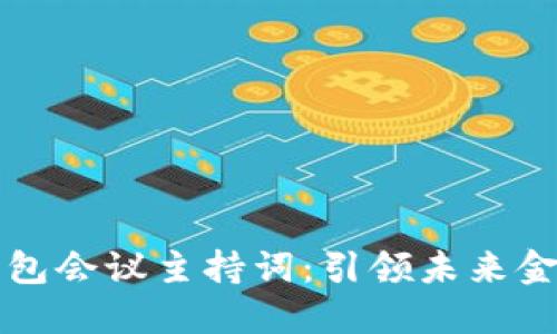 ### 区块链钱包会议主持词：引领未来金融革新的新强者
