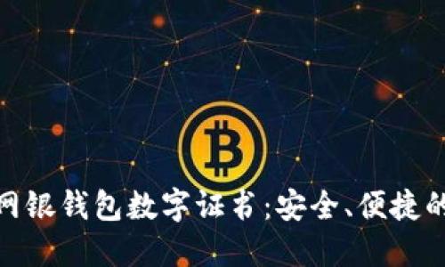 如何使用网银钱包数字证书：安全、便捷的支付体验