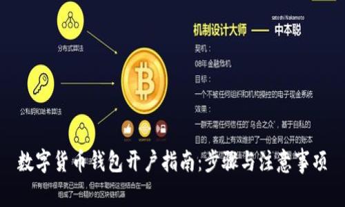 数字货币钱包开户指南：步骤与注意事项