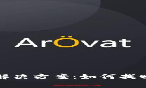 TP钱包资产丢失解决方案：如何找回丢失的数字资产