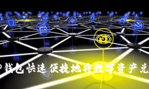 如何通过TP钱包快速便捷地将数字资产兑换成人民币